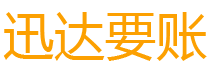 汉川迅达清债公司