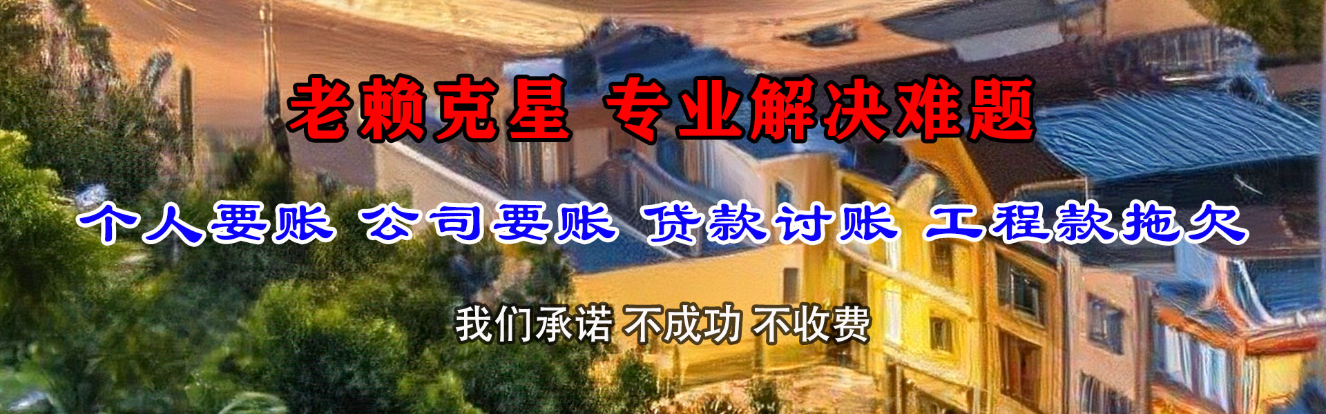 汉川收账公司